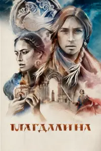 Магдалина русский сериал
